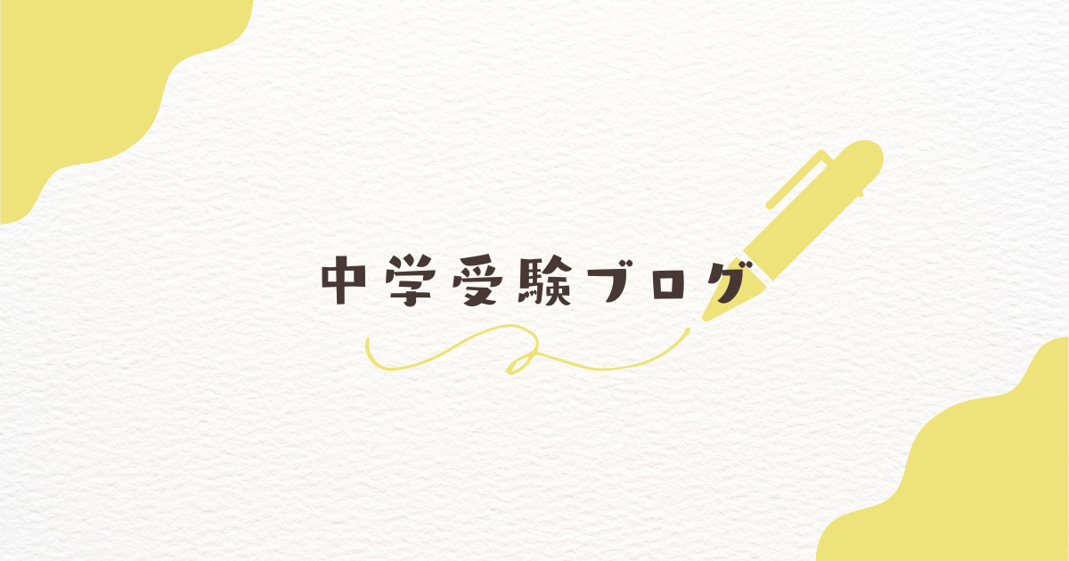 中学受験カテゴリ