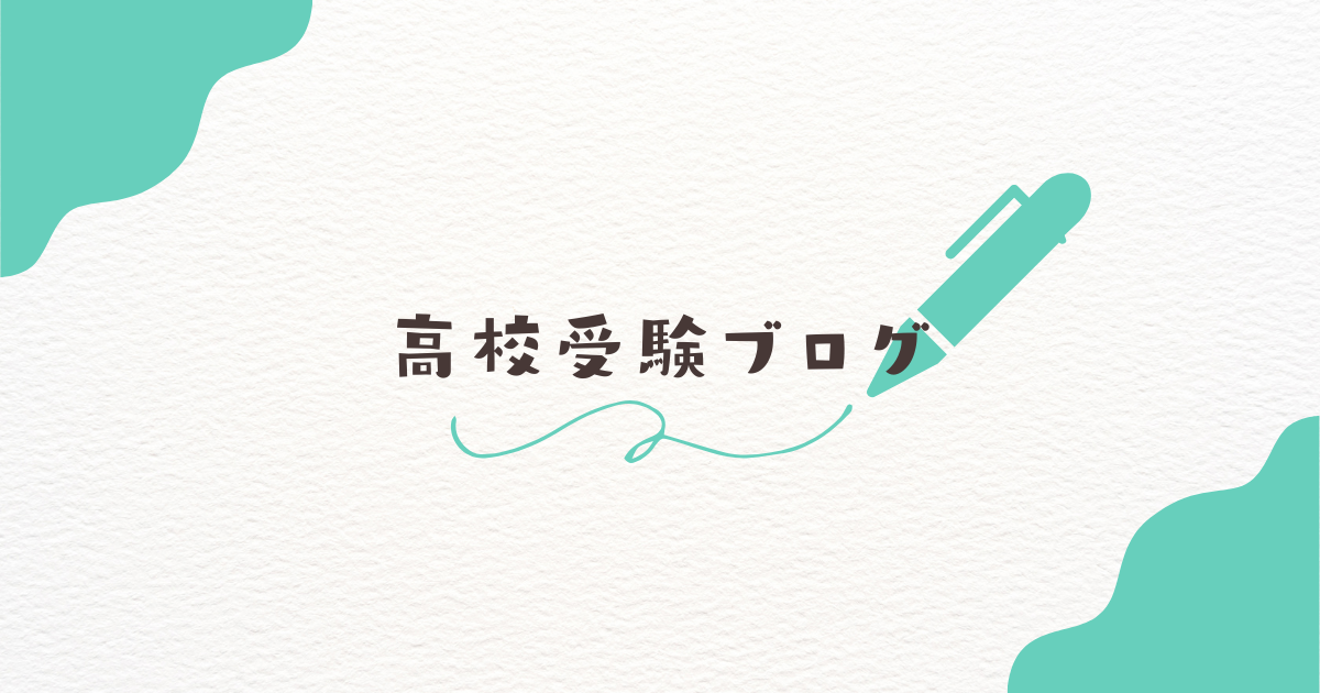 高校受験カテゴリ