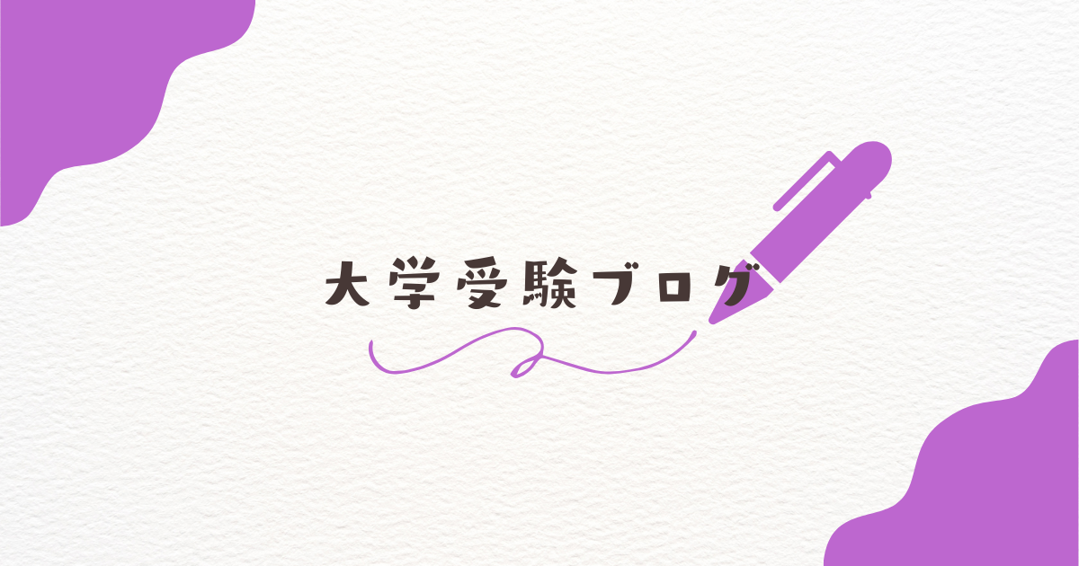 大学受験カテゴリ
