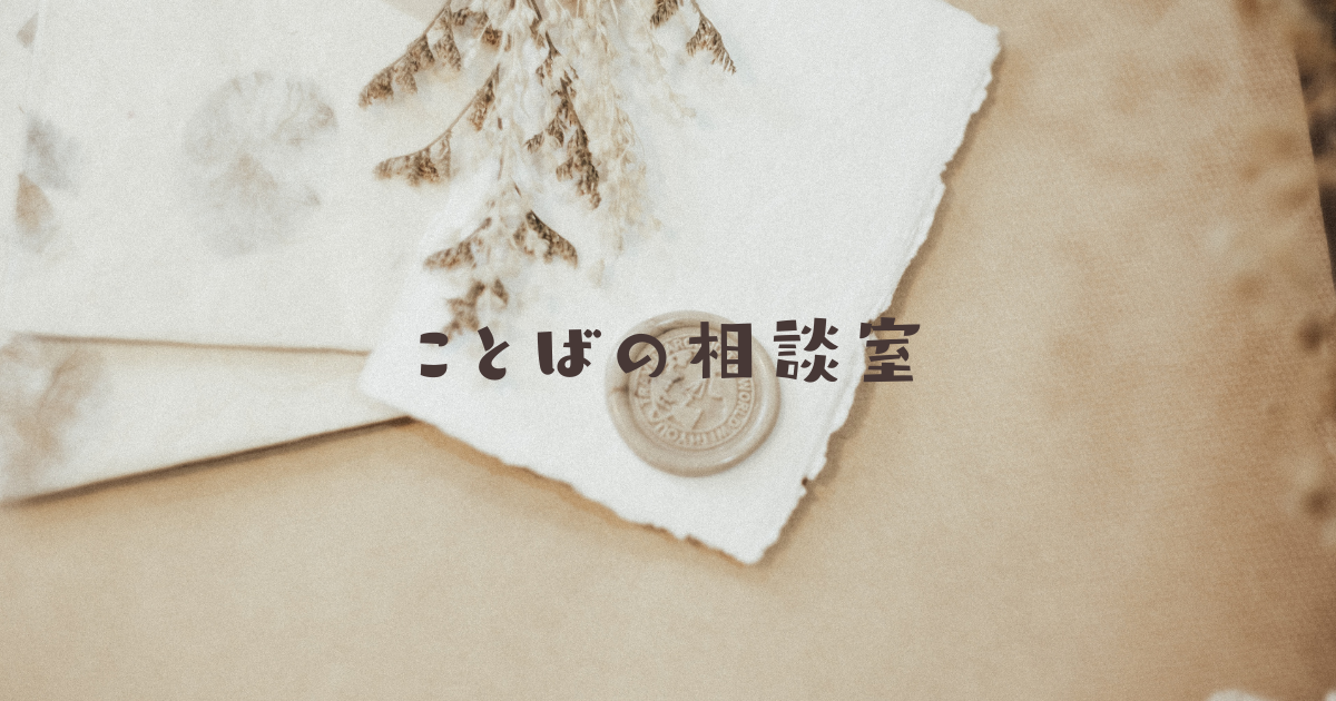 ことばの相談室カテゴリ